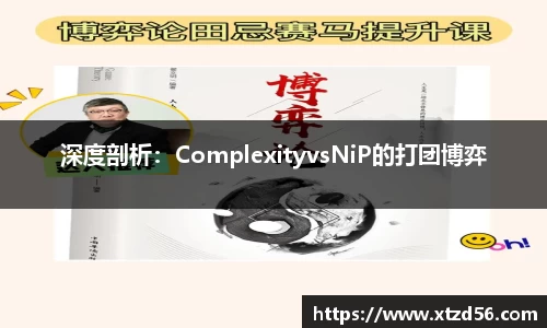 深度剖析：ComplexityvsNiP的打团博弈