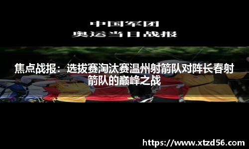 焦点战报：选拔赛淘汰赛温州射箭队对阵长春射箭队的巅峰之战