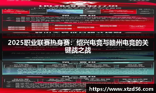 2025职业联赛热身赛：绍兴电竞与赣州电竞的关键战之战